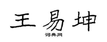 袁强王易坤楷书个性签名怎么写