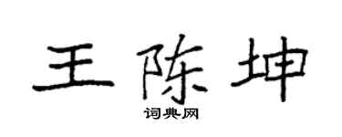 袁强王陈坤楷书个性签名怎么写