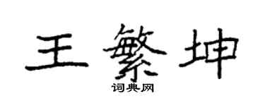 袁强王繁坤楷书个性签名怎么写