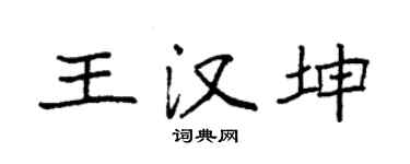 袁强王汉坤楷书个性签名怎么写