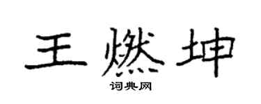 袁强王燃坤楷书个性签名怎么写