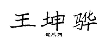 袁强王坤骅楷书个性签名怎么写