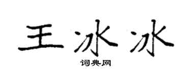 袁强王冰冰楷书个性签名怎么写