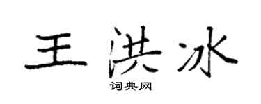 袁强王洪冰楷书个性签名怎么写