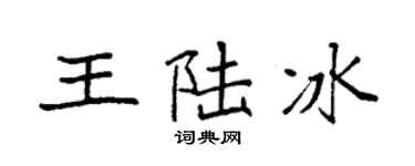 袁强王陆冰楷书个性签名怎么写