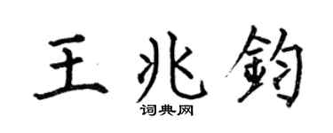 何伯昌王兆钧楷书个性签名怎么写