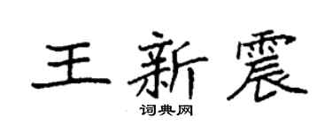 袁强王新震楷书个性签名怎么写