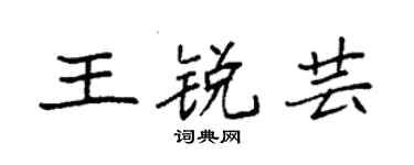 袁强王锐芸楷书个性签名怎么写