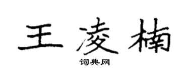 袁强王凌楠楷书个性签名怎么写