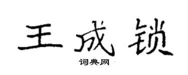 袁强王成锁楷书个性签名怎么写