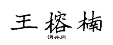 袁强王榕楠楷书个性签名怎么写