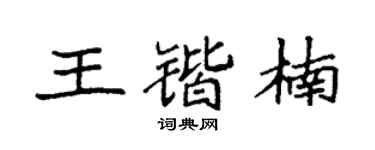 袁强王锴楠楷书个性签名怎么写