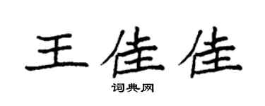 袁强王佳佳楷书个性签名怎么写