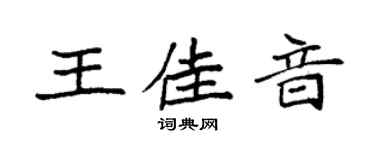 袁强王佳音楷书个性签名怎么写