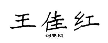 袁强王佳红楷书个性签名怎么写