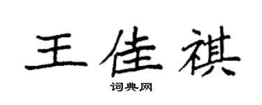 袁强王佳祺楷书个性签名怎么写