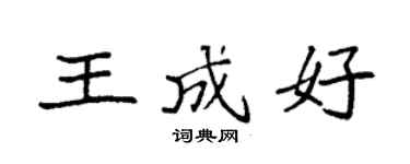 袁强王成好楷书个性签名怎么写