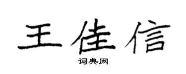 袁强王佳信楷书个性签名怎么写