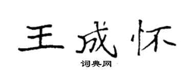 袁强王成怀楷书个性签名怎么写