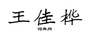 袁强王佳桦楷书个性签名怎么写