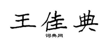 袁强王佳典楷书个性签名怎么写