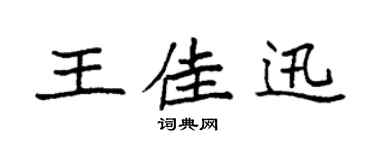 袁强王佳迅楷书个性签名怎么写