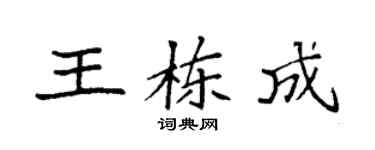 袁强王栋成楷书个性签名怎么写