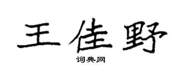 袁强王佳野楷书个性签名怎么写