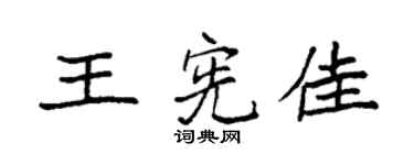 袁强王宪佳楷书个性签名怎么写