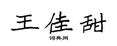 袁强王佳甜楷书个性签名怎么写