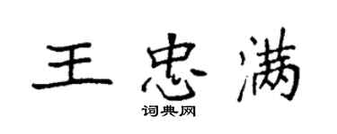 袁强王忠满楷书个性签名怎么写