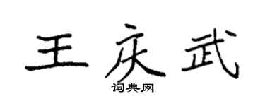 袁强王庆武楷书个性签名怎么写