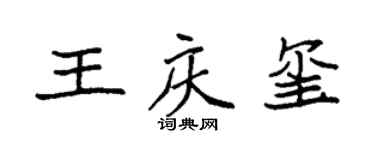 袁强王庆玺楷书个性签名怎么写