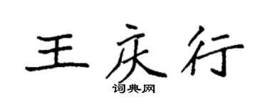 袁强王庆行楷书个性签名怎么写