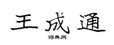 袁强王成通楷书个性签名怎么写