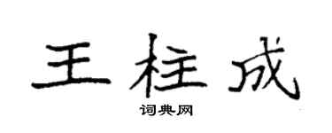 袁强王柱成楷书个性签名怎么写