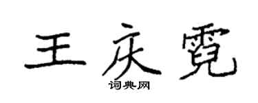 袁强王庆霓楷书个性签名怎么写