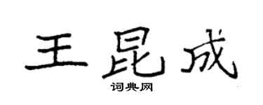 袁强王昆成楷书个性签名怎么写