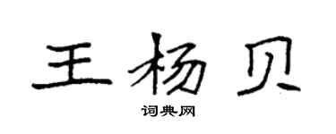 袁强王杨贝楷书个性签名怎么写
