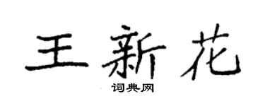 袁强王新花楷书个性签名怎么写