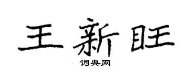 袁强王新旺楷书个性签名怎么写