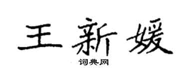 袁强王新媛楷书个性签名怎么写