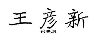 袁强王彦新楷书个性签名怎么写