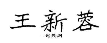 袁强王新蓉楷书个性签名怎么写
