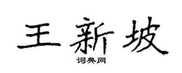 袁强王新坡楷书个性签名怎么写