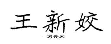 袁强王新姣楷书个性签名怎么写