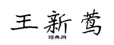 袁强王新莺楷书个性签名怎么写