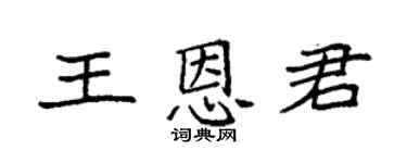 袁强王恩君楷书个性签名怎么写