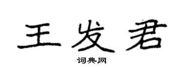 袁强王发君楷书个性签名怎么写