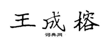 袁强王成榕楷书个性签名怎么写